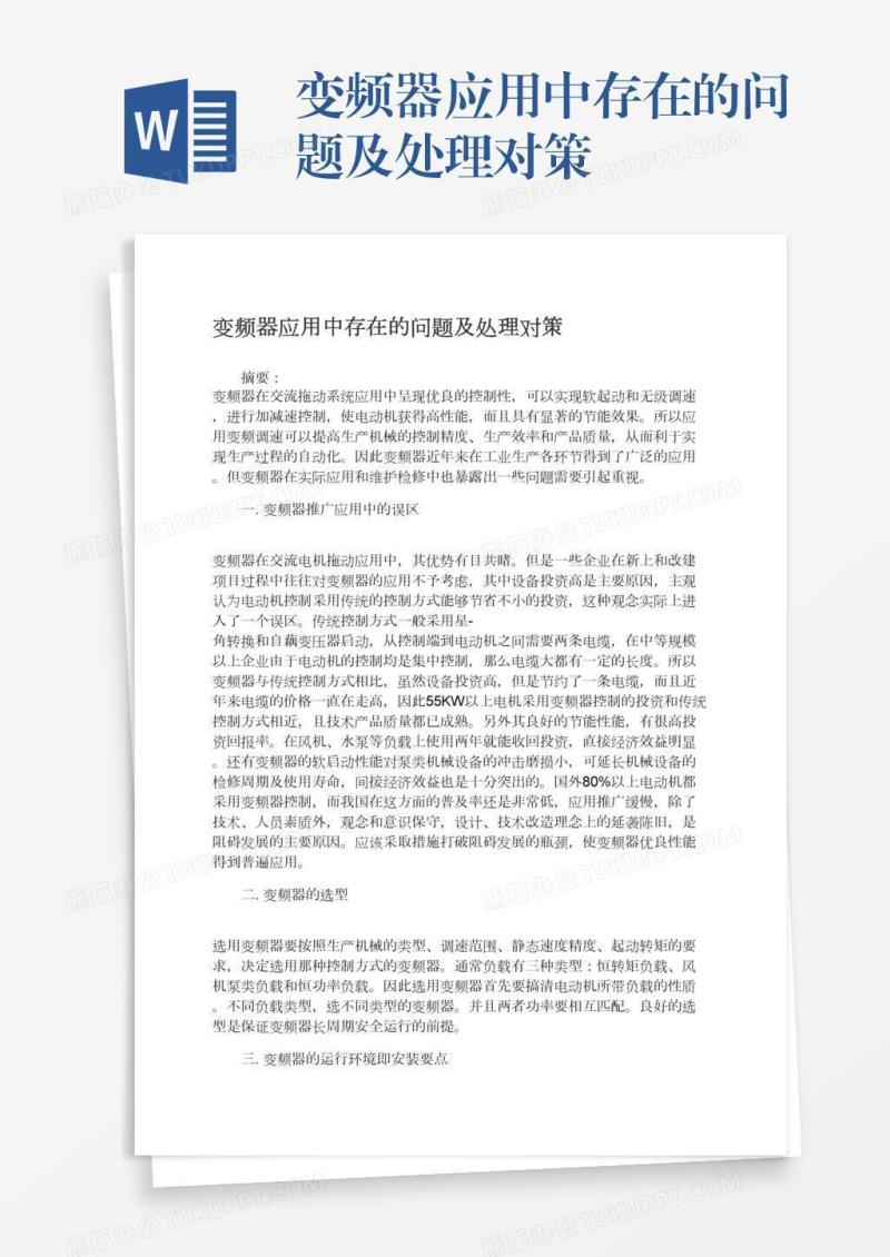 变频器应用中存在的问题及处理对策