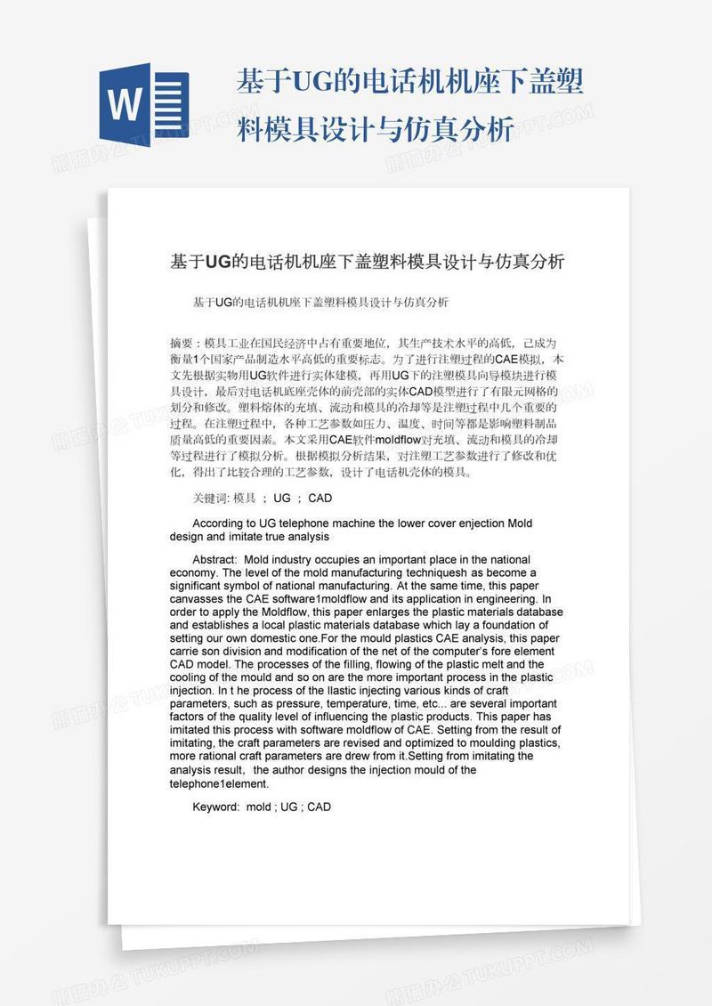 基于UG的电话机机座下盖塑料模具设计与仿真分析