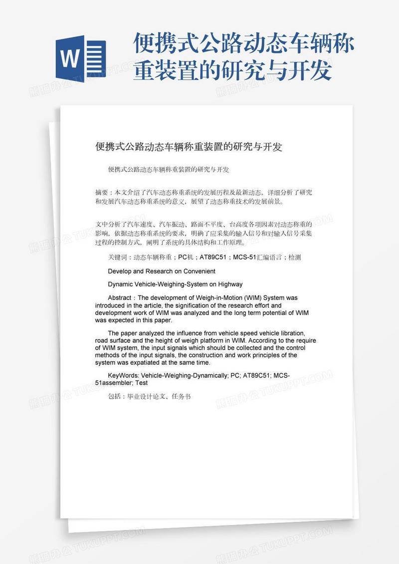 便携式公路动态车辆称重装置的研究与开发