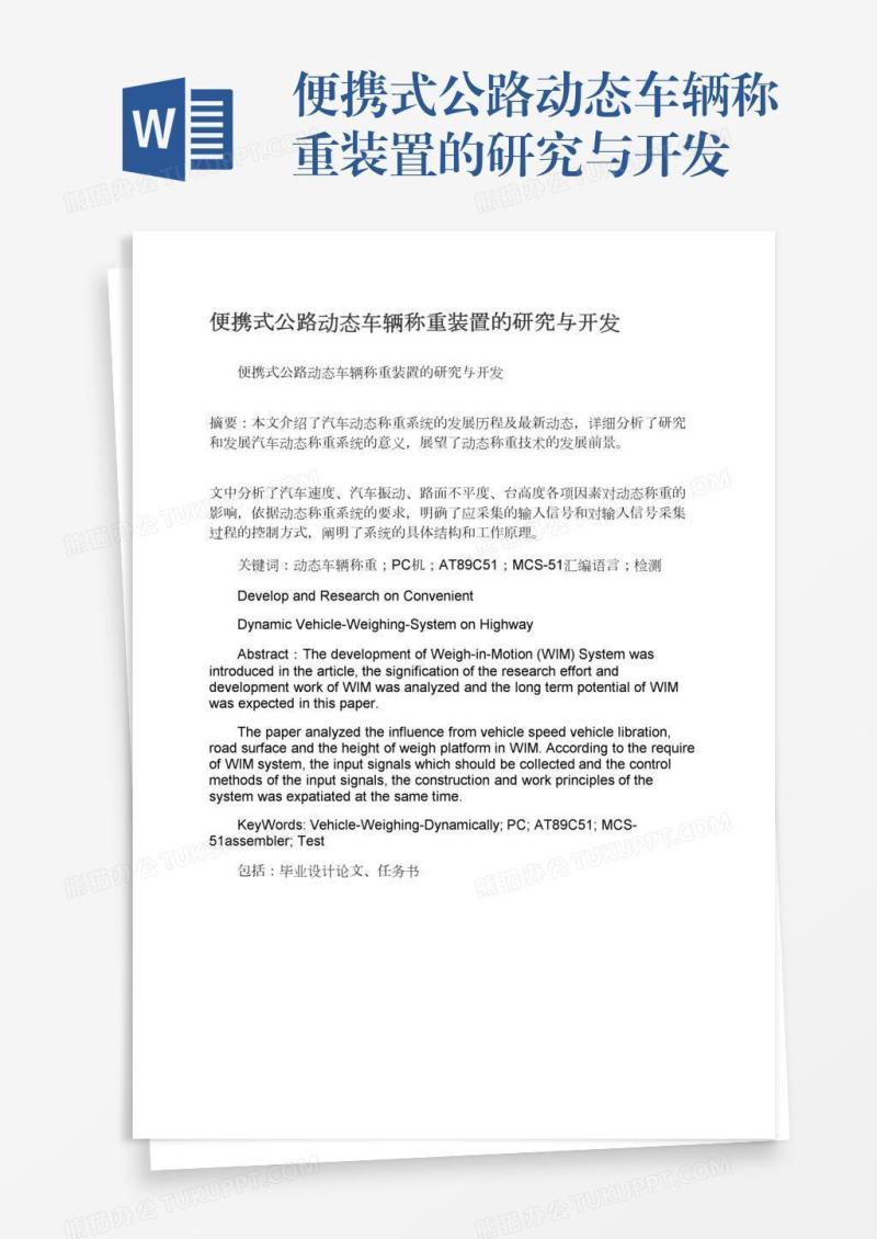 便携式公路动态车辆称重装置的研究与开发