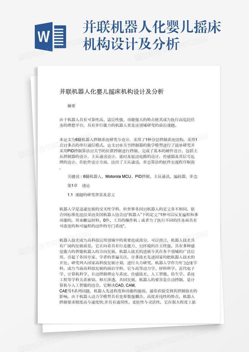 并联机器人化婴儿摇床机构设计及分析