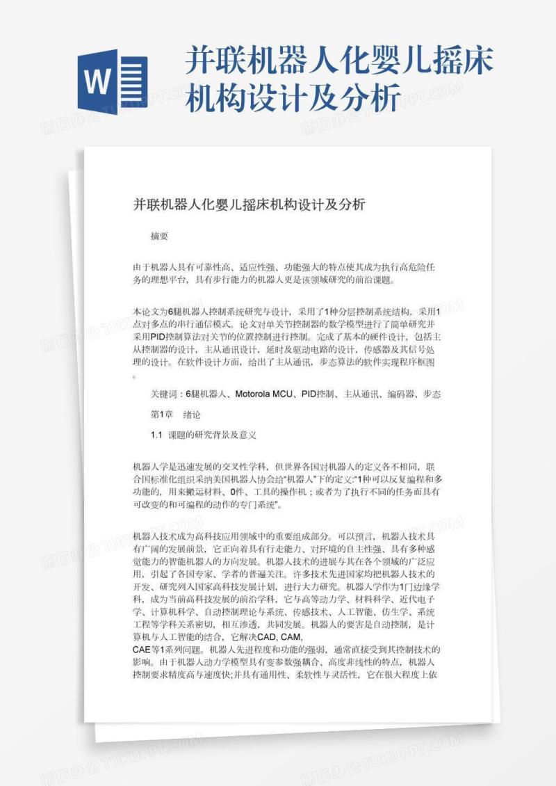 并联机器人化婴儿摇床机构设计及分析