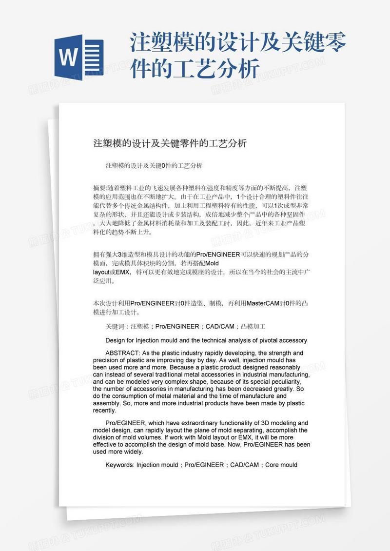 注塑模的设计及关键零件的工艺分析