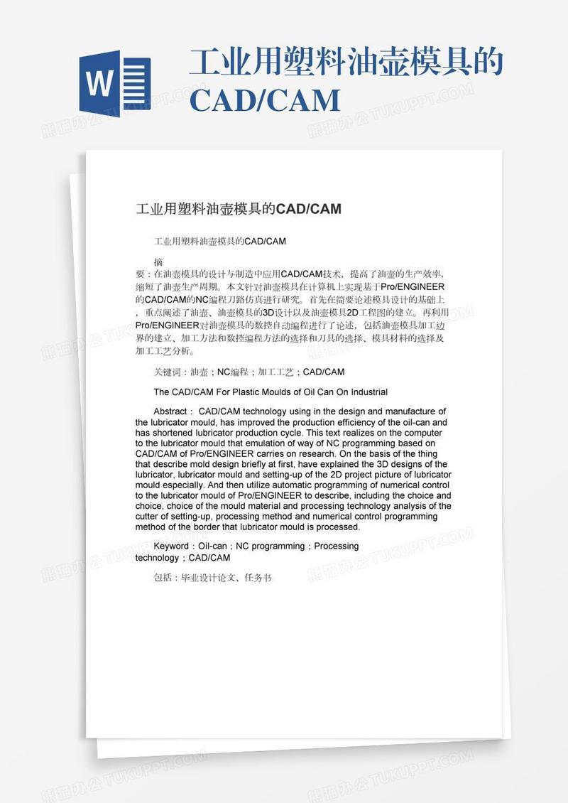 工业用塑料油壶模具的CAD/CAM