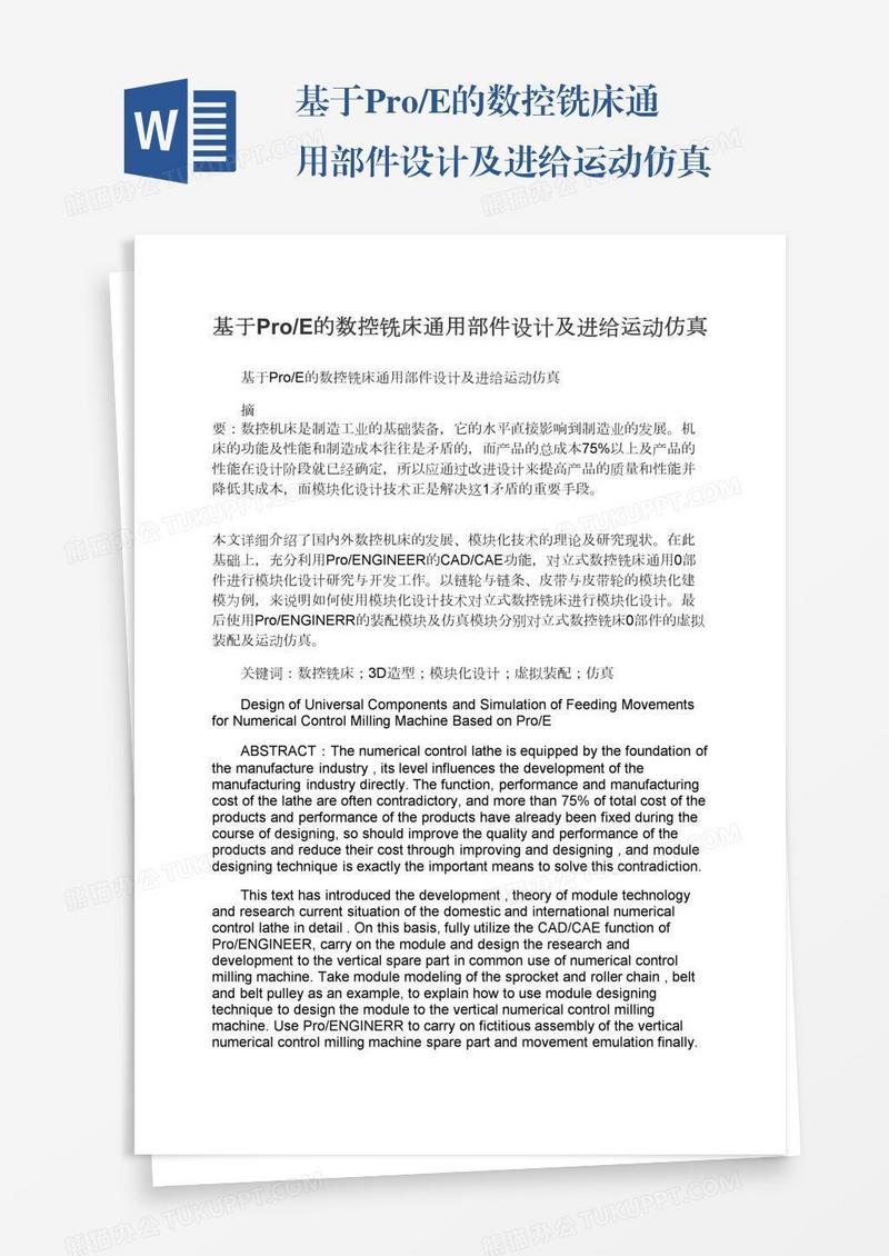 基于Pro/E的数控铣床通用部件设计及进给运动仿真