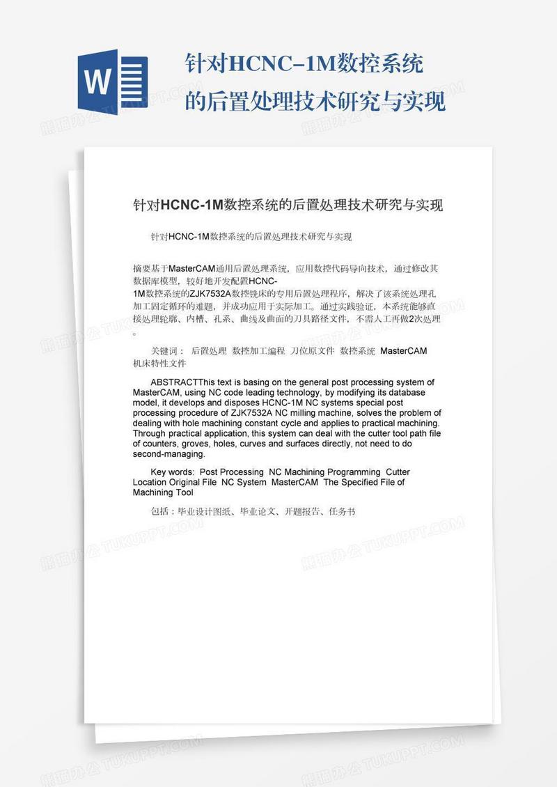 针对HCNC-1M数控系统的后置处理技术研究与实现