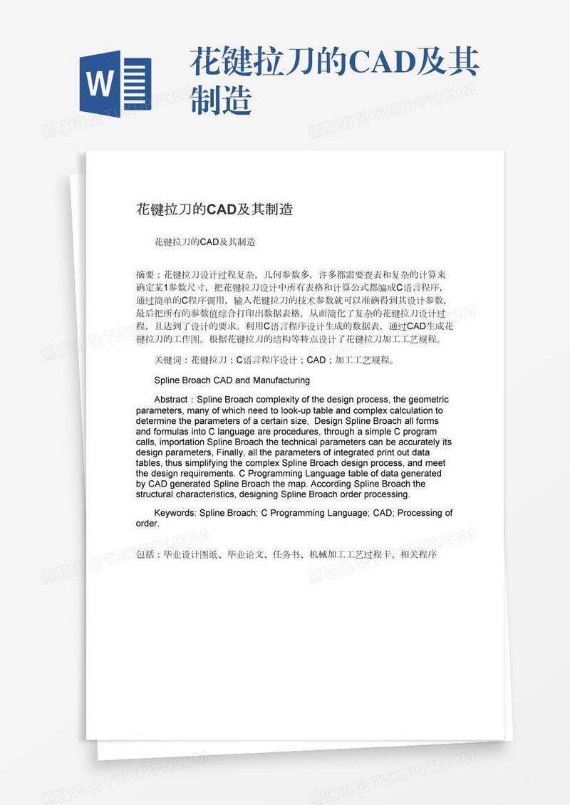 花键拉刀的CAD及其制造