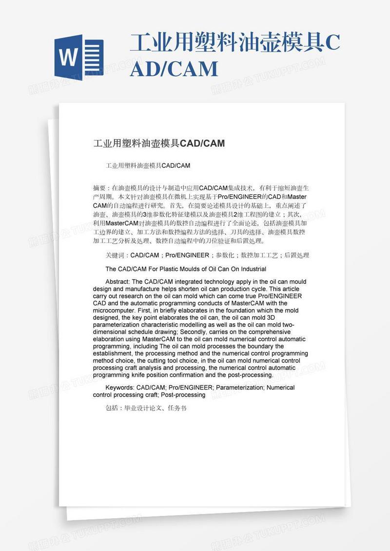 工业用塑料油壶模具CAD/CAM