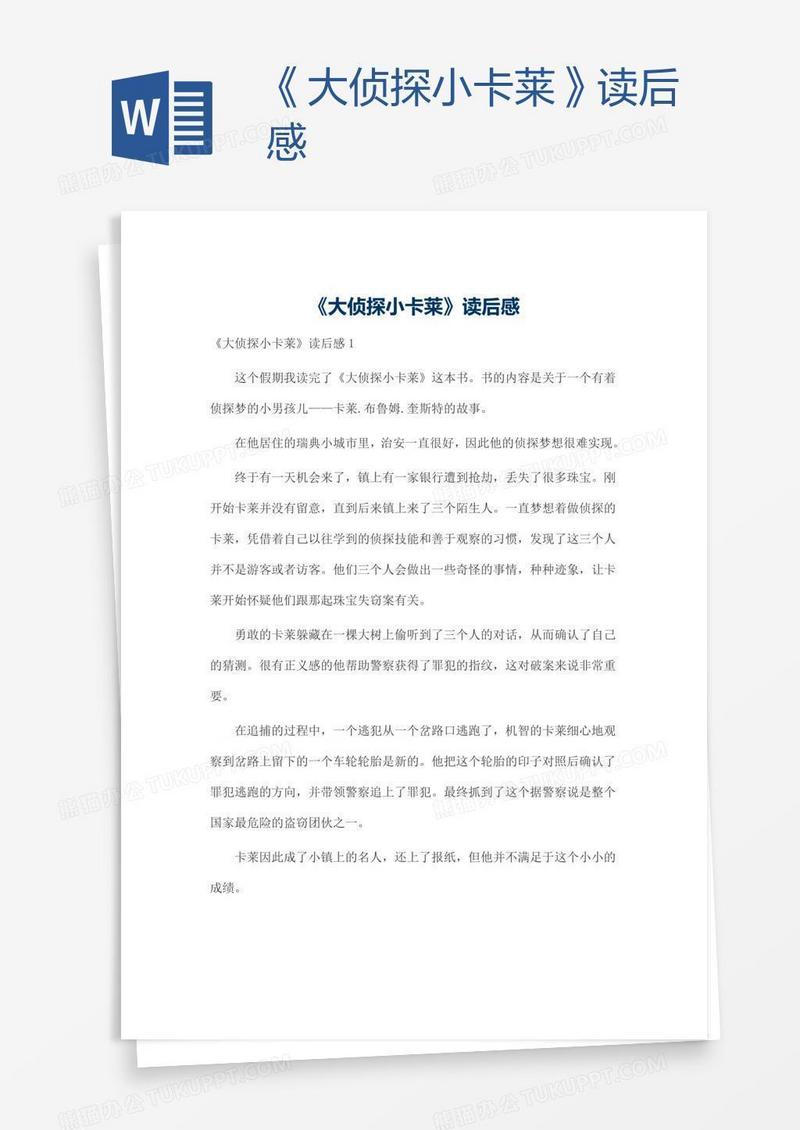 《大侦探小卡莱》读后感