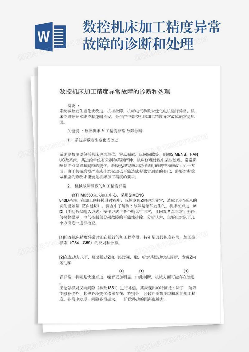 数控机床加工精度异常故障的诊断和处理