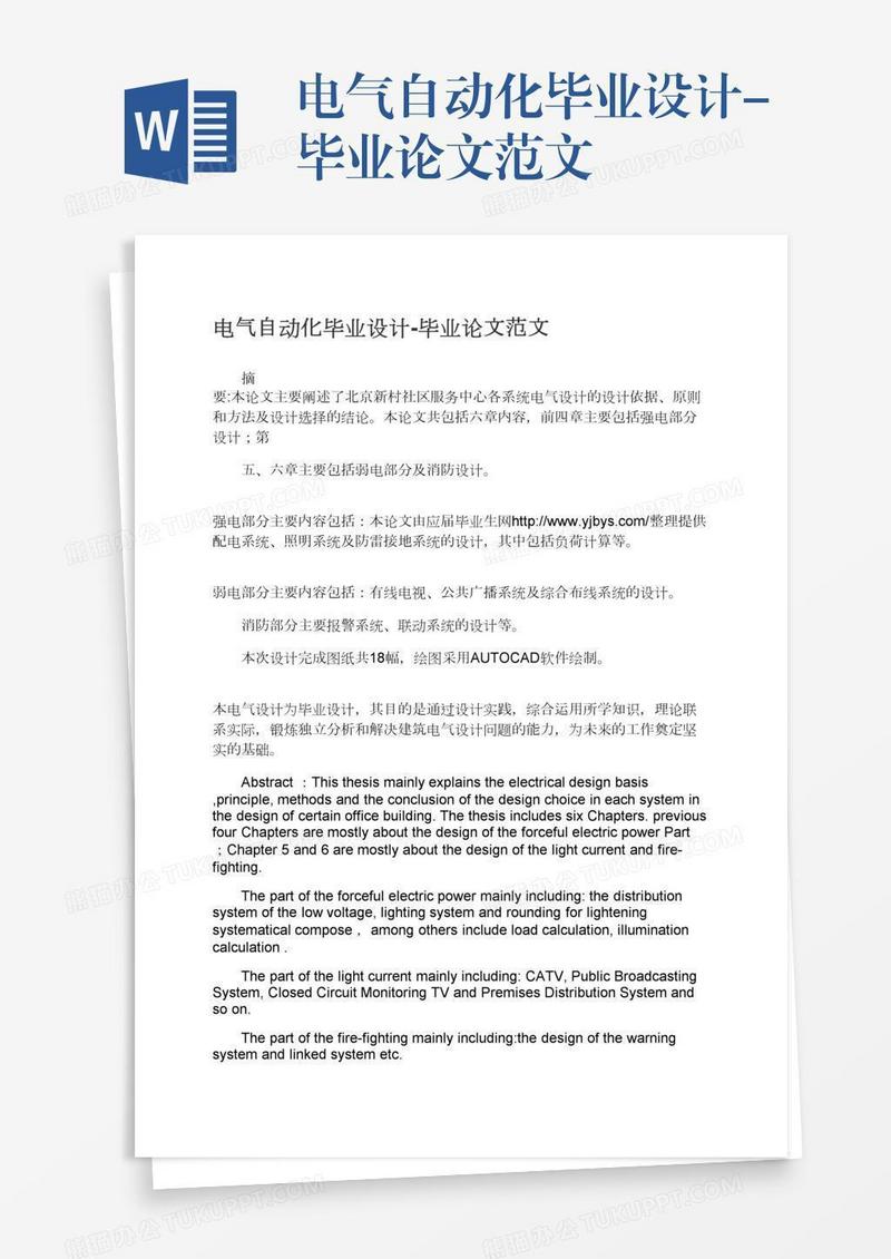 电气自动化毕业设计-毕业论文范文