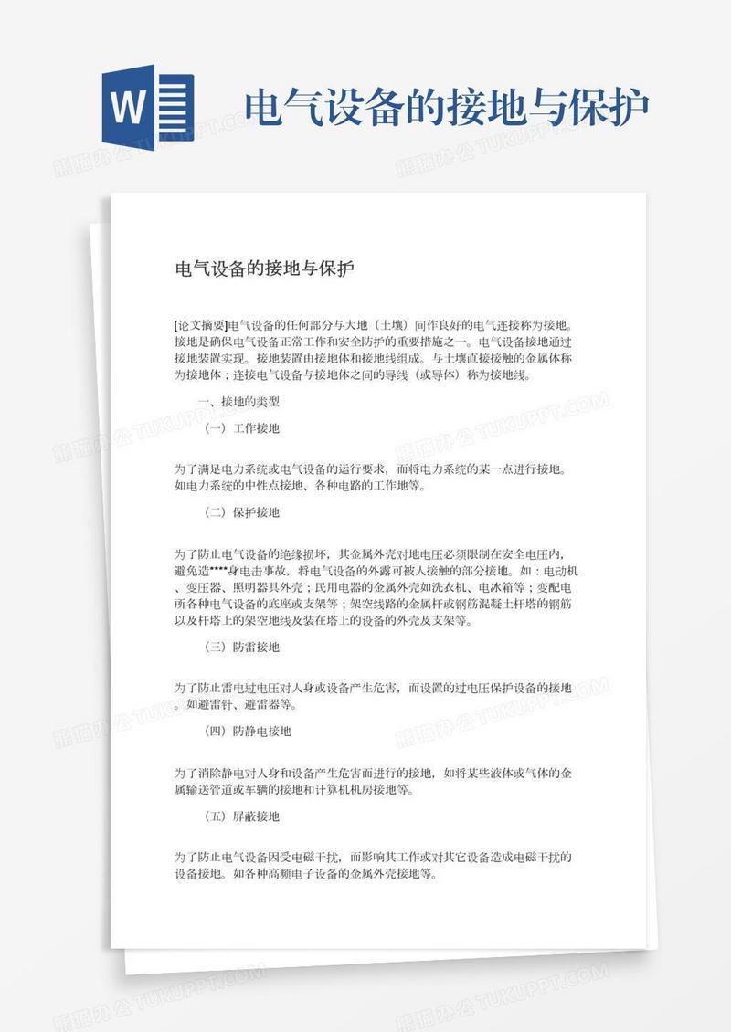 电气设备的接地与保护