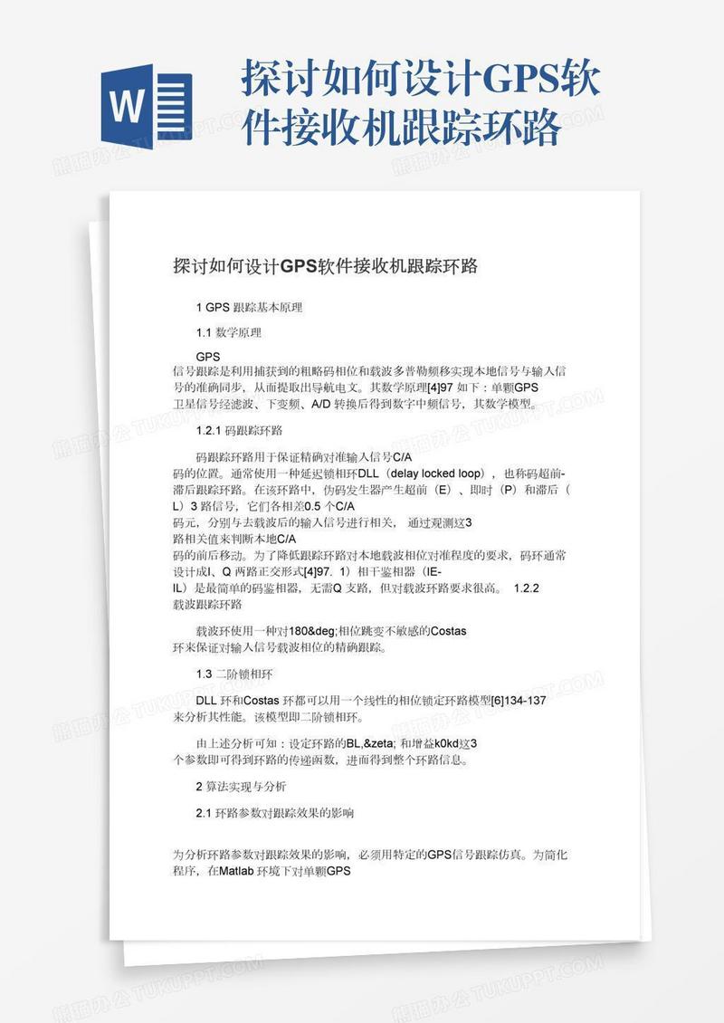 探讨如何设计GPS软件接收机跟踪环路