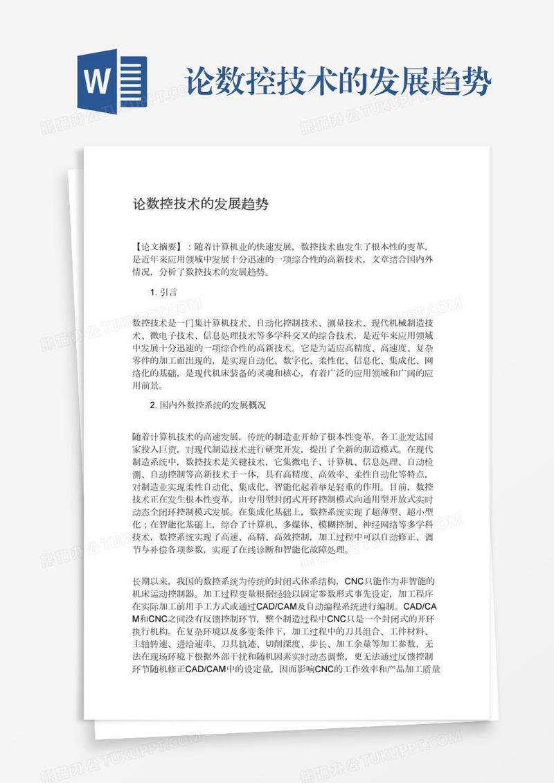论数控技术的发展趋势
