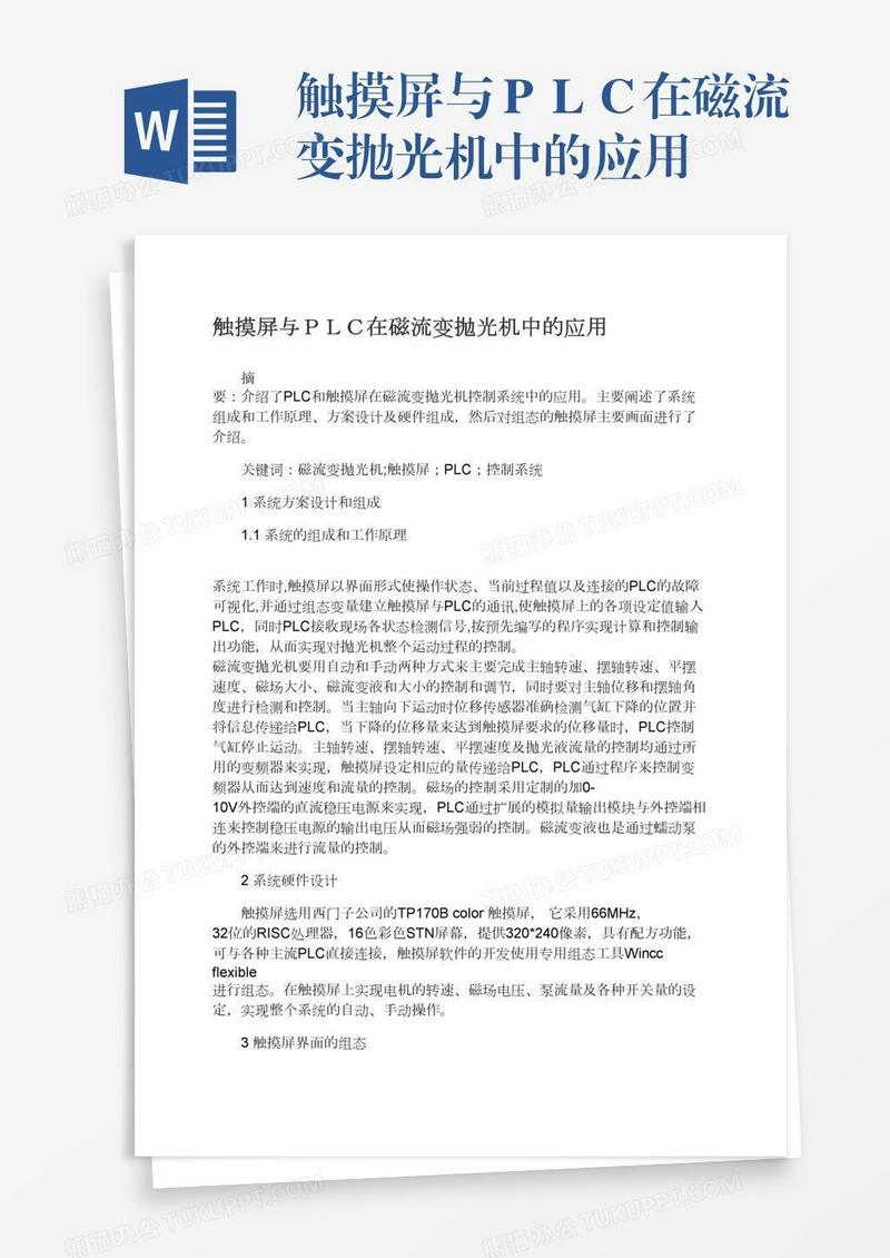 触摸屏与ＰＬＣ在磁流变抛光机中的应用