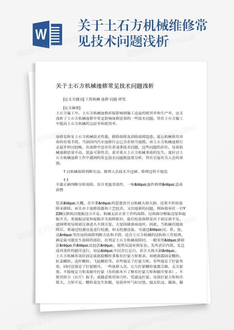 关于土石方机械维修常见技术问题浅析