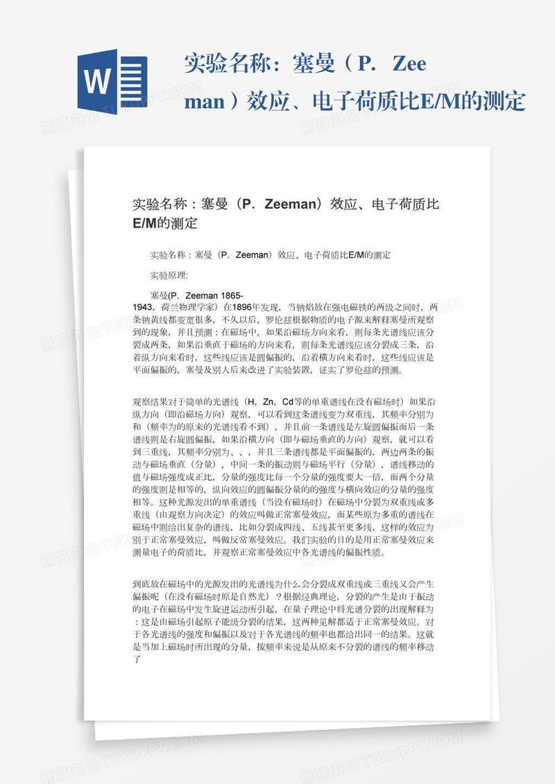 实验名称：塞曼（P．Zeeman）效应、电子荷质比E/M的测定