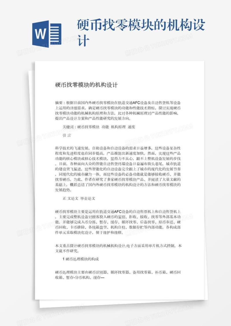 硬币找零模块的机构设计