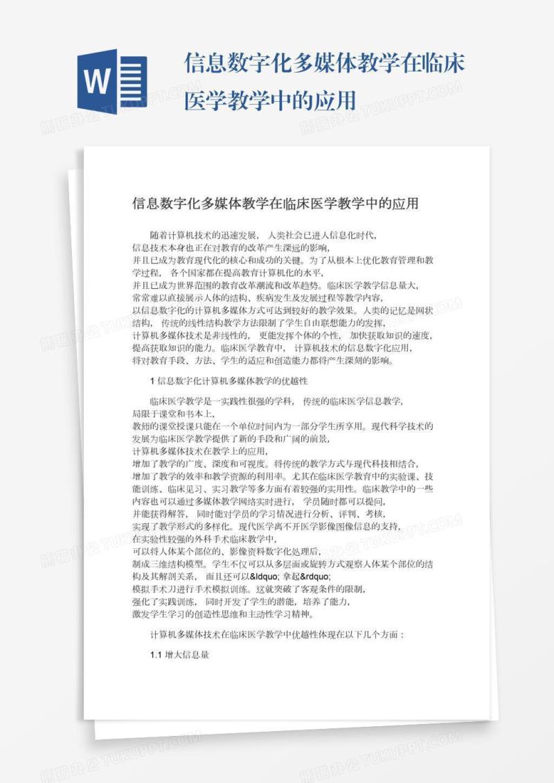 信息数字化多媒体教学在临床医学教学中的应用