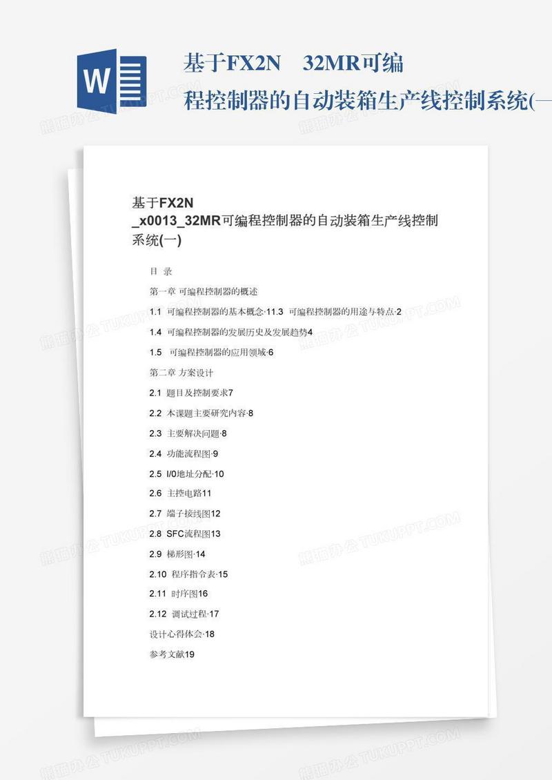 基于FX2N–32MR可编程控制器的自动装箱生产线控制系统(一)