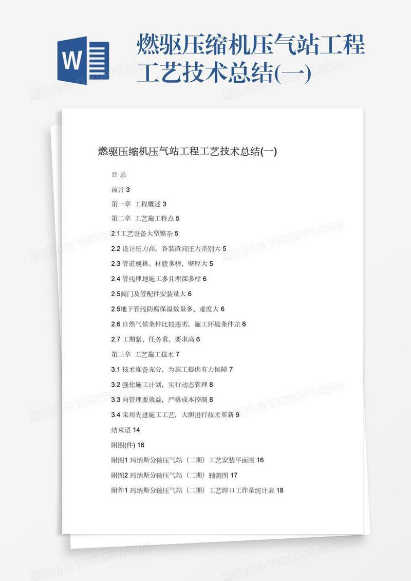 燃驱压缩机压气站工程工艺技术总结(一)
