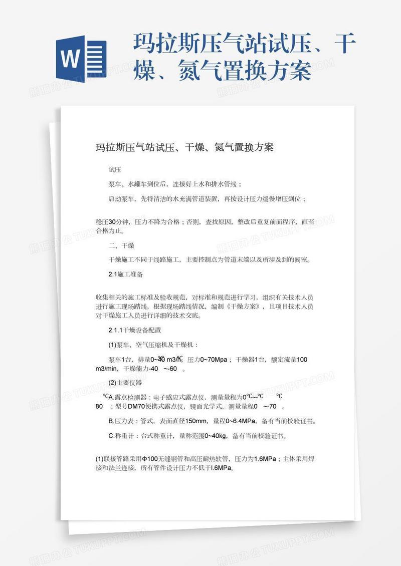 玛拉斯压气站试压、干燥、氮气置换方案