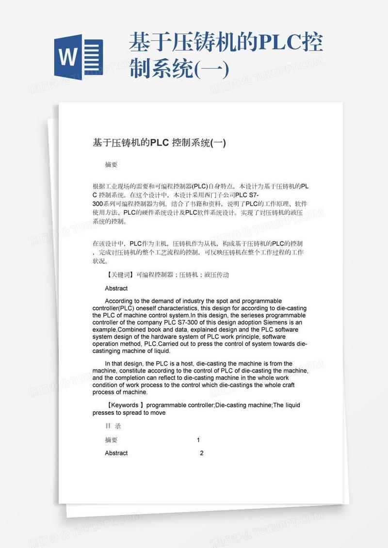 基于压铸机的PLC控制系统(一)