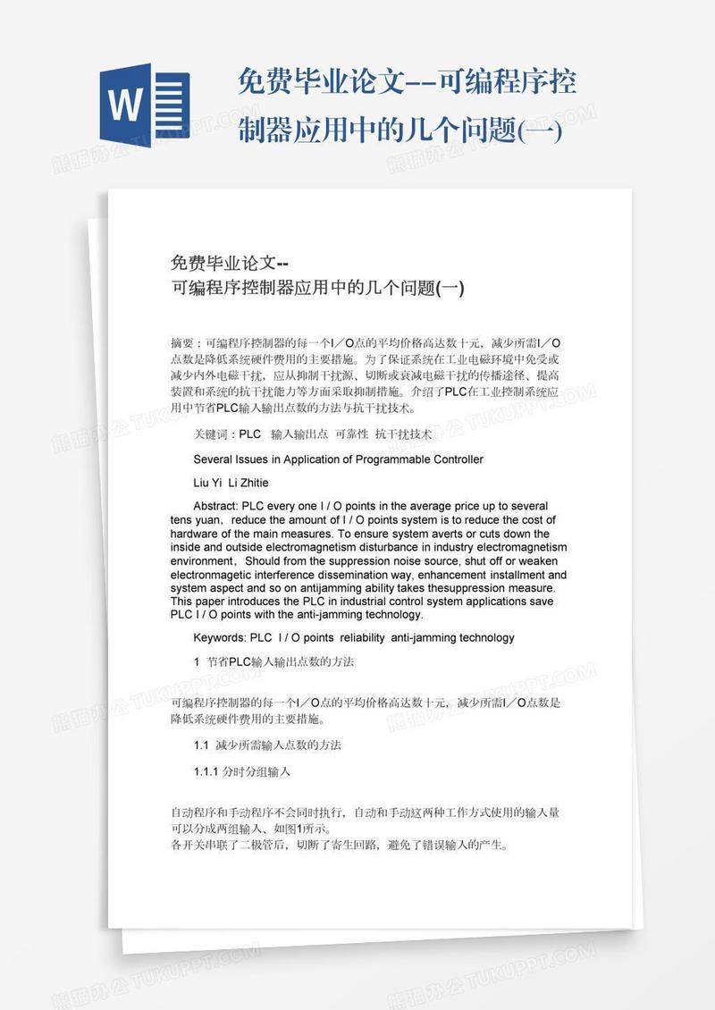 免费毕业论文--可编程序控制器应用中的几个问题(一)