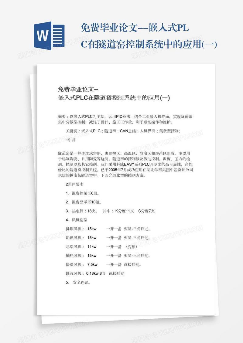 免费毕业论文--嵌入式PLC在隧道窑控制系统中的应用(一)