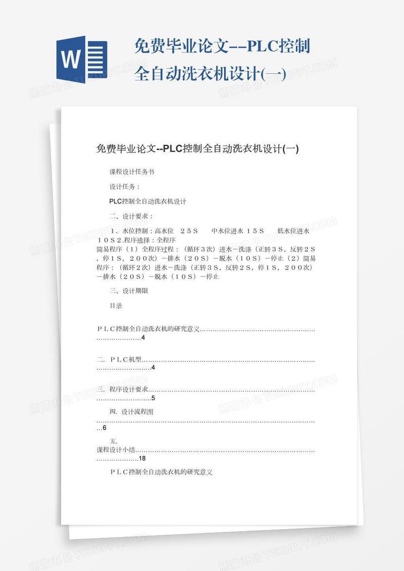 免费毕业论文--PLC控制全自动洗衣机设计(一)