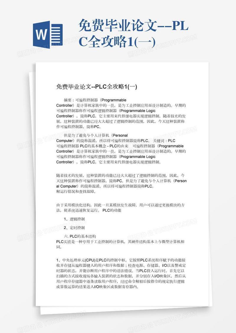免费毕业论文--PLC全攻略1(一)