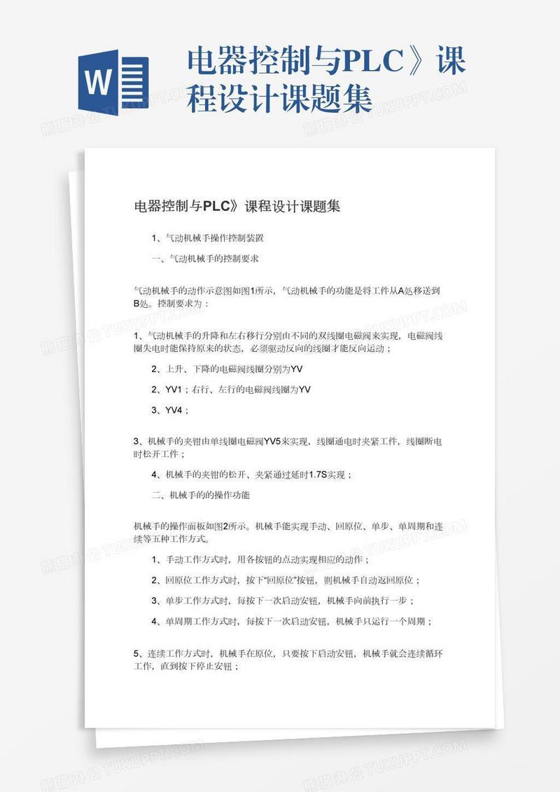 电器控制与PLC》课程设计课题集