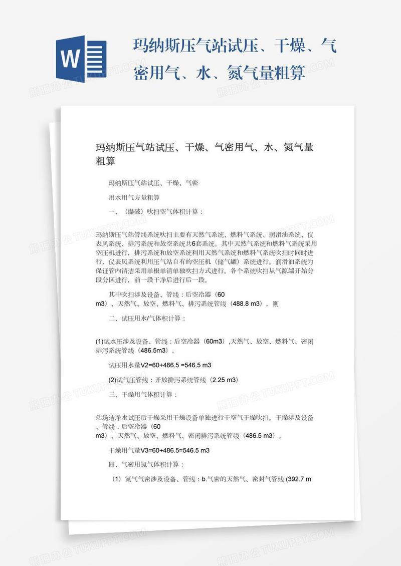 玛纳斯压气站试压、干燥、气密用气、水、氮气量粗算