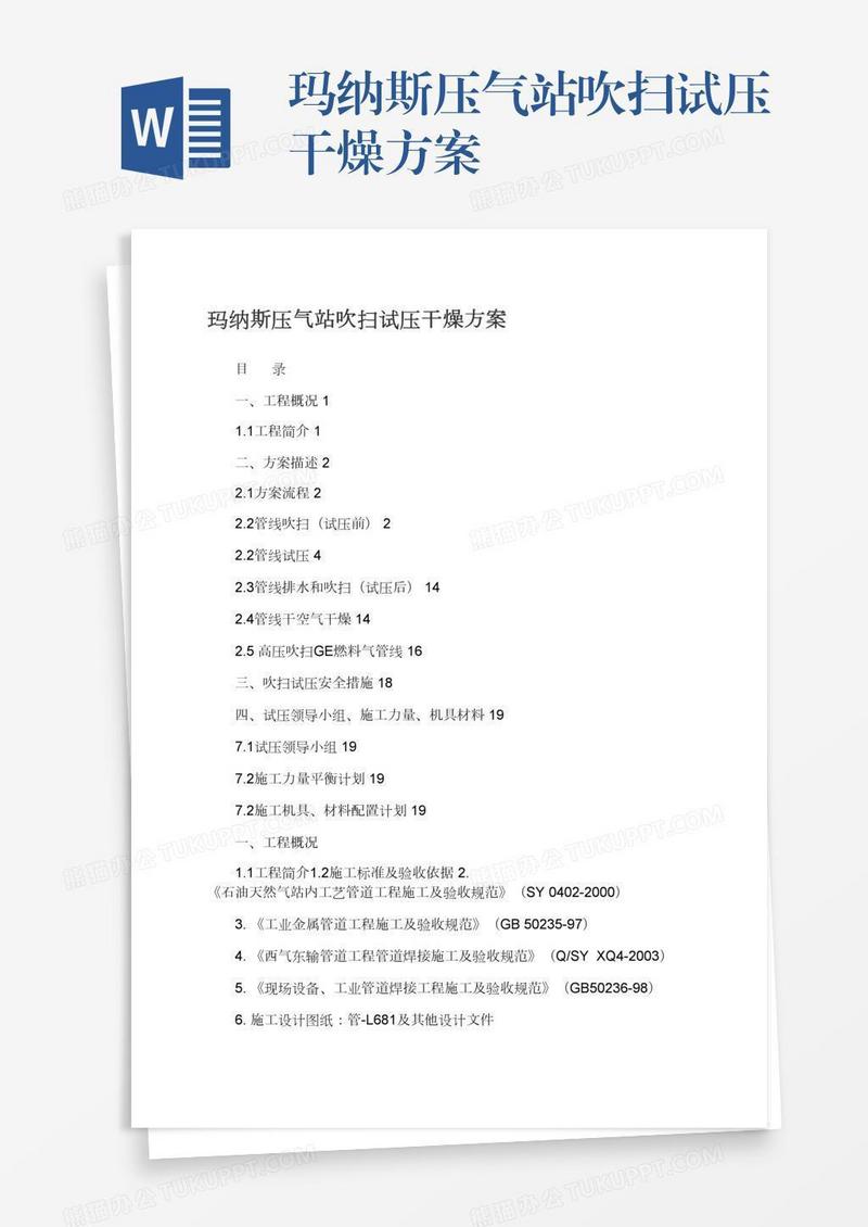 玛纳斯压气站吹扫试压干燥方案