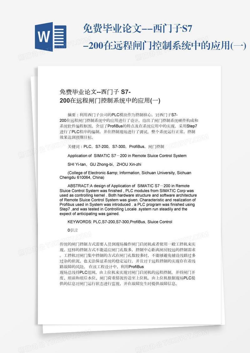 免费毕业论文--西门子S7-200在远程闸门控制系统中的应用(一)