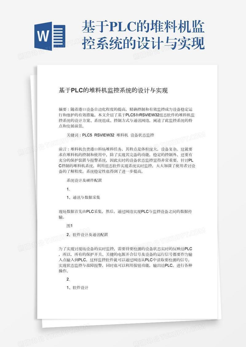 基于PLC的堆料机监控系统的设计与实现
