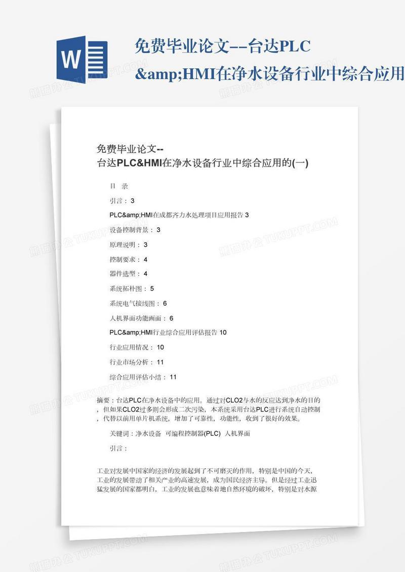 免费毕业论文--台达PLC&HMI在净水设备行业中综合应用的(一)