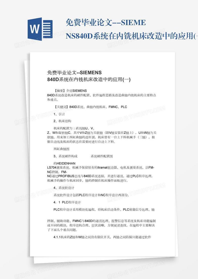 免费毕业论文--SIEMENS840D系统在内铣机床改造中的应用(一)