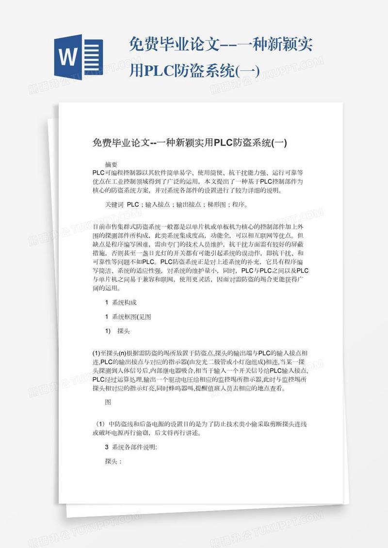 免费毕业论文--一种新颖实用PLC防盗系统(一)