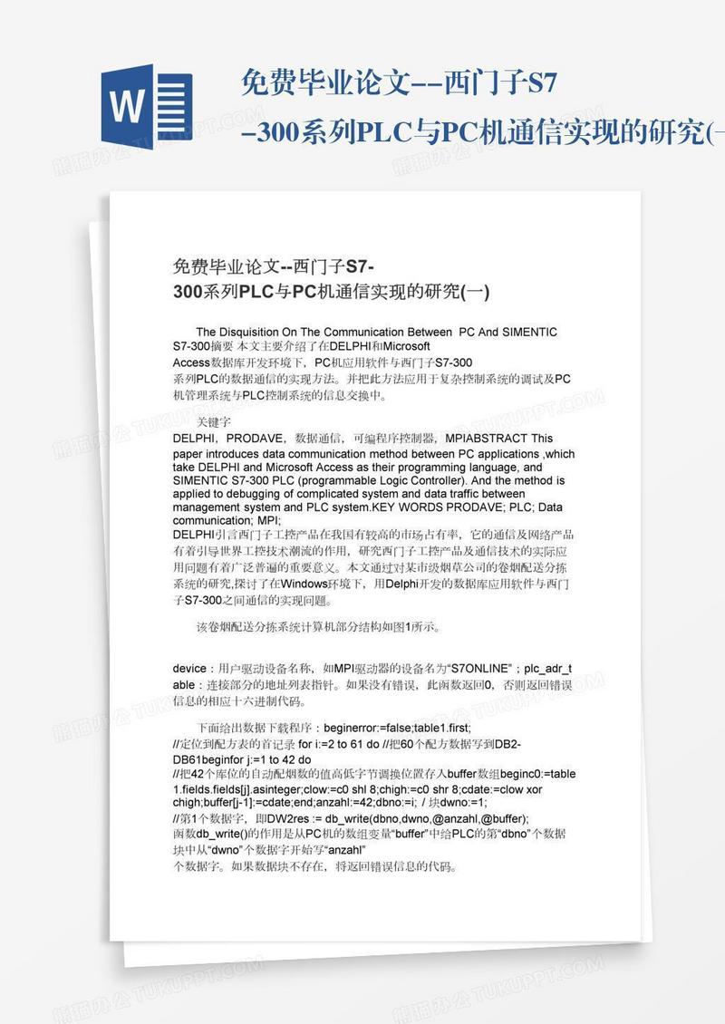 免费毕业论文--西门子S7-300系列PLC与PC机通信实现的研究(一)