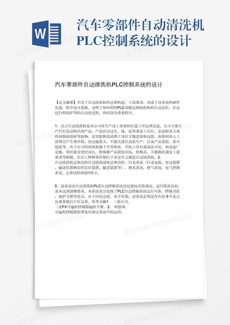 汽车零部件自动清洗机PLC控制系统的设计