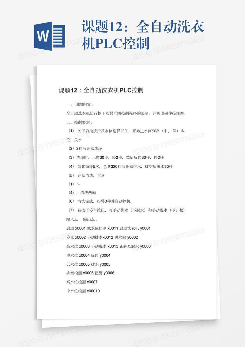 课题12：全自动洗衣机PLC控制