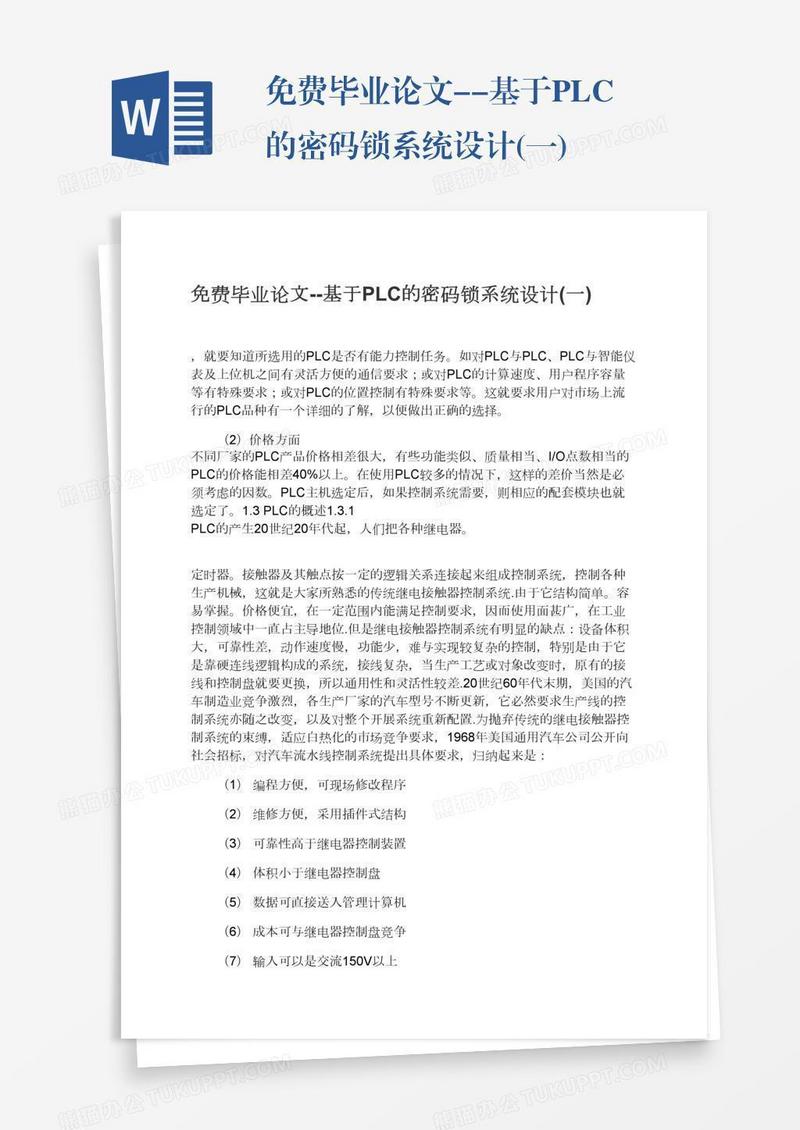 免费毕业论文--基于PLC的密码锁系统设计(一)