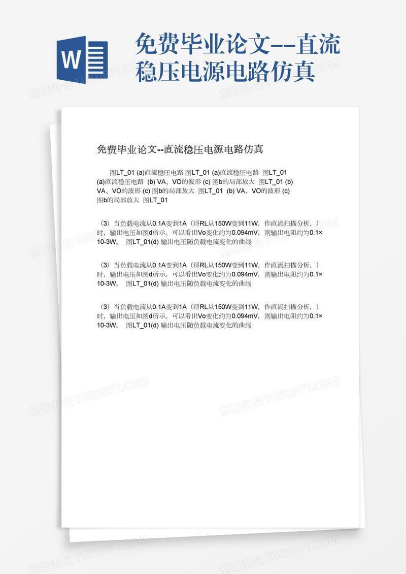 免费毕业论文--直流稳压电源电路仿真