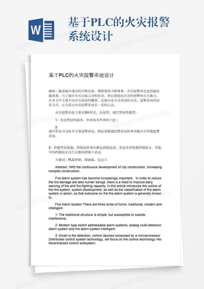 基于PLC的火灾报警系统设计