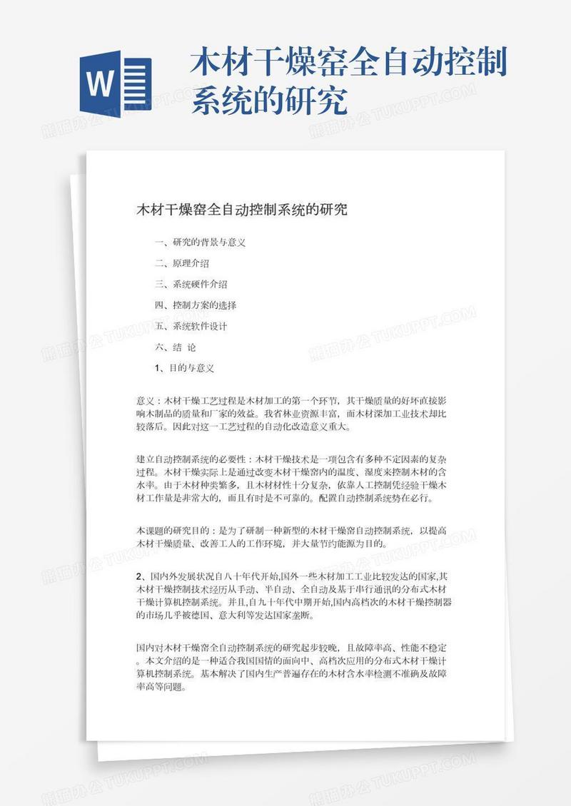 木材干燥窑全自动控制系统的研究