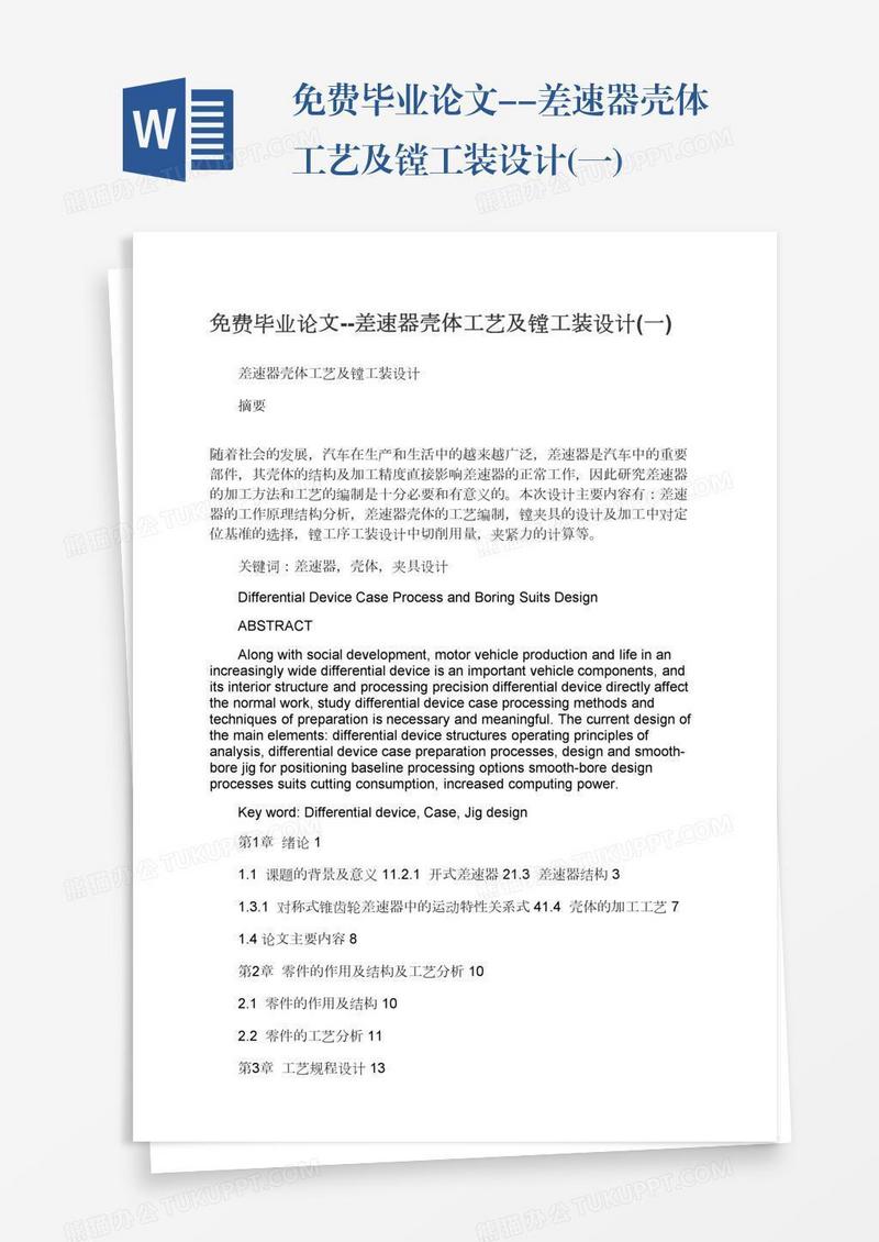 免费毕业论文--差速器壳体工艺及镗工装设计(一)