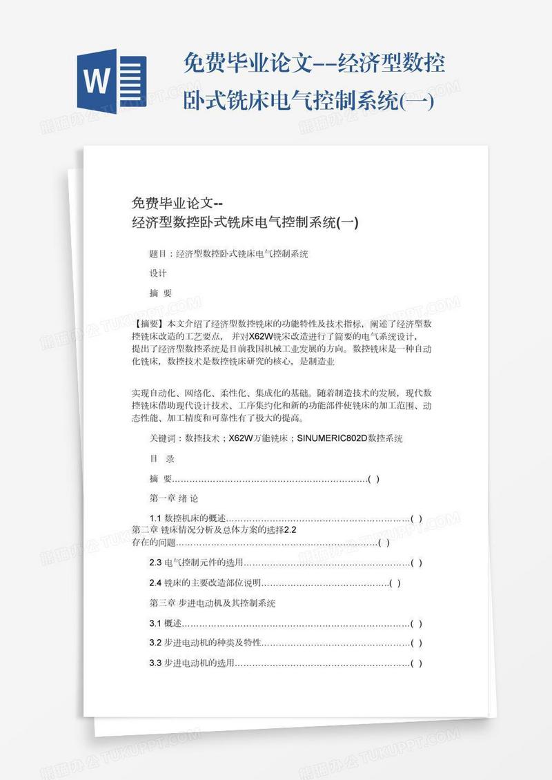 免费毕业论文--经济型数控卧式铣床电气控制系统(一)
