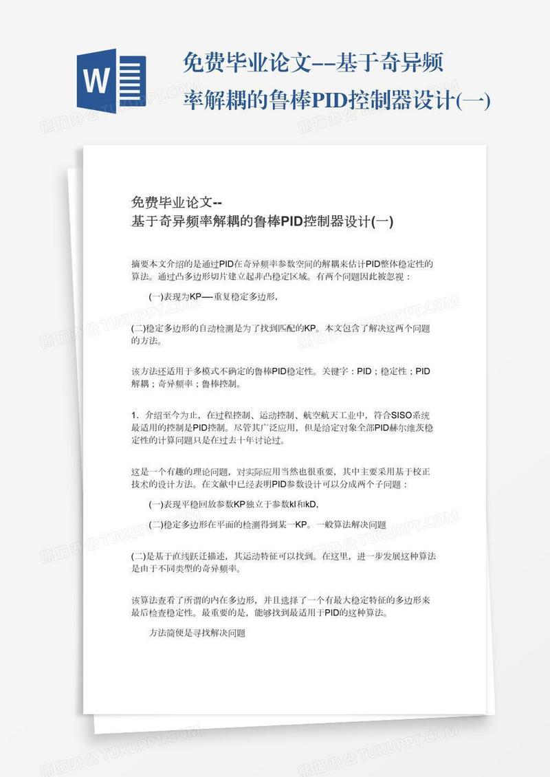 免费毕业论文--基于奇异频率解耦的鲁棒PID控制器设计(一)