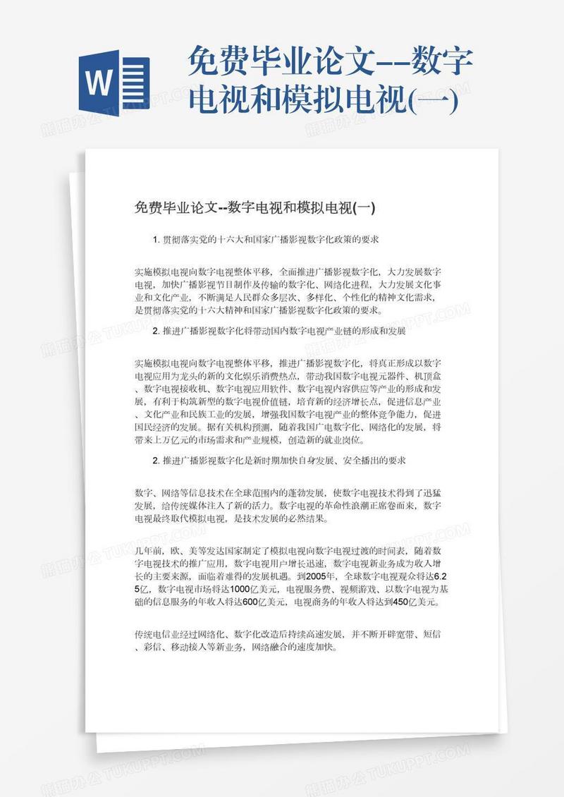 免费毕业论文--数字电视和模拟电视(一)